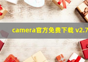 camera官方免费下载 v2.7